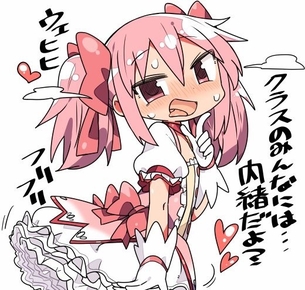 えっちなまどか、好きだよ。