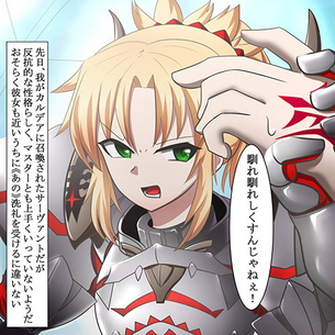 【FGO】モードレッド「馴れ馴れしくすんじゃねぇ！」→「んっほぉおおおおおっ」生意気なモードレッドを令呪で徹底的に調教www