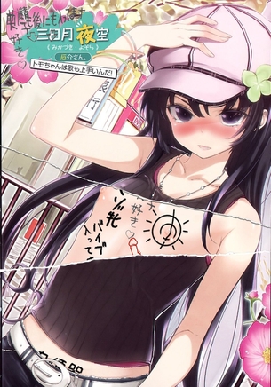 【僕は友達が少ない】三日月 夜空（みかづき よぞら）ちゃんの剥ぎコラとエロ画像 その2