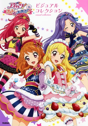 【アイカツ！】【アイカツスターズ！】星宮いちごちゃんや虹野ゆめちゃんなどヒロインのエロ画像 その2