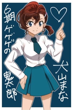 【二次・ZIP】色んな意味でデカまなの犬山まなちゃんの可愛い画像まとめ《ゲゲゲの鬼太郎》