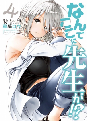 なんでここに先生が!?第4巻特装版「今度の先生は養護教諭！クールな表情と陥没乳首（巨乳）のギャップがたまんねぇぜ♪」 アニメ キャプチャー画像