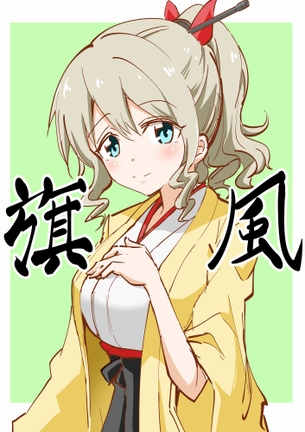 【二次・ZIP】黄色だけどあざとくはない艦これ旗風ちゃんの画像まとめ100枚