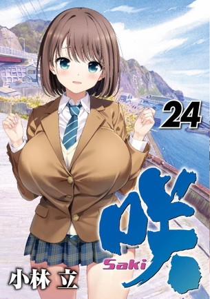 【悲報】咲-saki-、ついに表紙でも巨乳病を発症してしまう