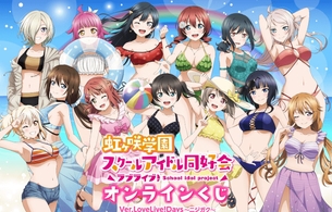 『ラブライブ！虹ヶ咲学園スクールアイドル同好会』女の子たちのエロい水着のオンラインくじ