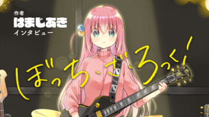 ぼざろ作者｢配信しまーす｣ ｢おもしれー女…w(しゅきぃっしゅきぃっ)｣←こういうオタク多過ぎ問題ｗ（ぼっちざろっく）