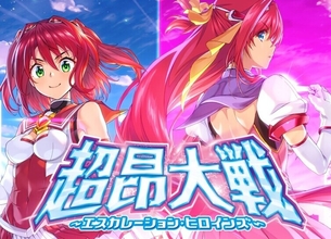 超昂大戦 エスカレーションヒロインズレビュー