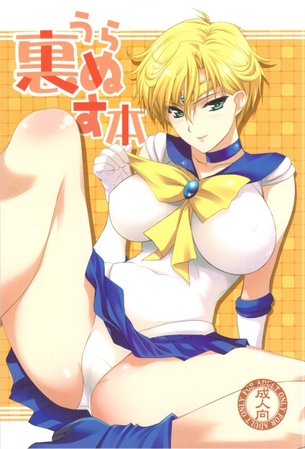【美少女戦士セーラームーン】天王はるかとハメハメ濃厚Ｈがしたくなる二次エロ画像