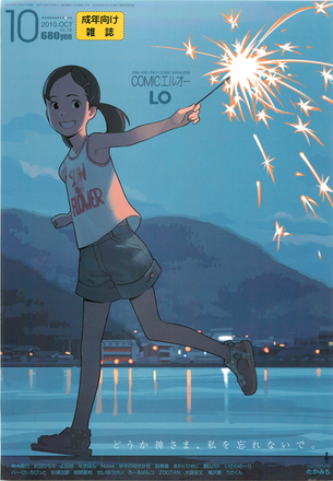 日本に来た外人女「この「コミックLO」の表紙の絵…なんて美しいのかしら！一冊下さい！」←これ
