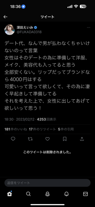 【正論】深田えいみさん「デート代は男が払って当然！」