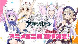 【画像】アズレンのエチエチアニメ、二期が決定してしまう