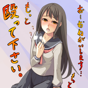 【M女】焦らされたり苛められたりするのが大好きな女の子の画像