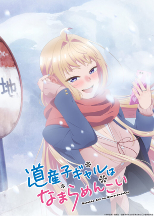 【朗報】ジャンプ+の『道産子ギャルはなまらめんこい』、アニメ化