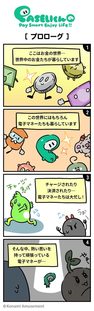 【朗報】KONAMIのゲーム用電子マネー、PASELIの公式漫画がかわいいｗｗｗ