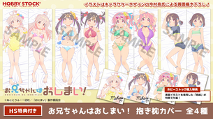 【朗報】『お兄ちゃんはおしまい!』の抱き枕カバー、エロすぎると話題に