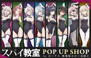 『スパイ教室』女の子たちのエロいムチムチバニー衣装のエロイラストのエログッズ！