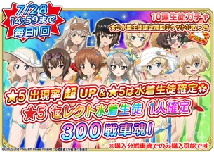 【悲報】ガルパンのソシャゲ、最新水着生徒ガチャが本当に生徒しかいない…
