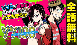 【悲報】今期アニメ『ゾン100』の原作、ヒロインがNTRされて終わる