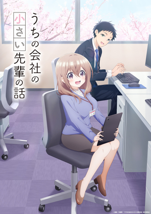 【画像】アニメ『うちの会社の小さい先輩の話』、イベントでエッチな服を着せられてしまう