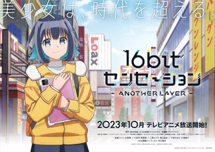 90年代のエロゲ業界を舞台にしたアニメ『16bitセンセーション』、10月放送開始！