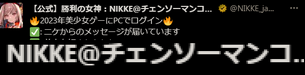 【画像】大人気ソシャゲのNIKKE、チェンソーマンコラボやらかしてしまうwwwwwwwwwwww