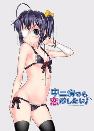 【画像あり】小鳥遊六花が闇風俗で本番解禁www(中二病でも恋がしたい！)
