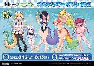 【画像】『小林さんちのメイドラゴン』の新規描き下ろし水着イラストがエッチすぎるｗｗｗｗｗｗｗｗｗｗｗｗ