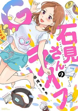 『石見さんのGライフ』とかいうOLがひたすらオ●ニーするだけの漫画
