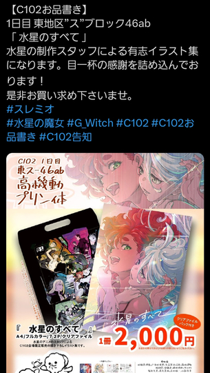 『水星の魔女』制作スタッフ「コミケでエッチな画集販売します！」
