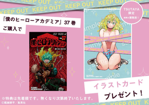 【画像】ヒロアカ最新刊、とんでもなくエッチな特典を付けてしまうｗｗｗｗｗ
