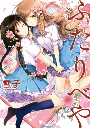 今宵、百合研究家ワイが発表する「究極の百合漫画」は・・・?