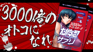 【悲報】対魔忍さん、3000倍サプリを発売してしまう