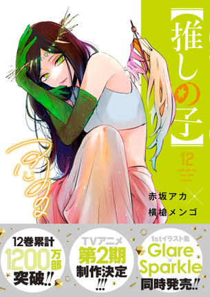 『推しの子』作画担当「青年誌ですし過激描写も…親御さんのチェックの元読んでいただけると安心」子ども読者に注意喚起