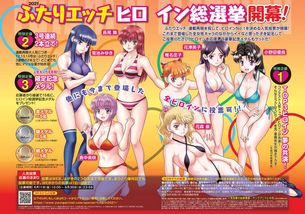 【画像】ふたりエッチ、ヒロイン総選挙開始