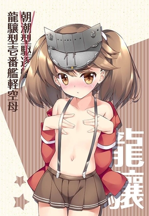【艦隊これくしょん】こんな超絶エッロエロな龍驤の抜ける二次エロ画像があったのか？！