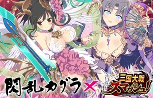 『三国大戦スマッシュ！』が『閃乱カグラ』とコラボしてえっちな衣装の雪泉や飛鳥など！