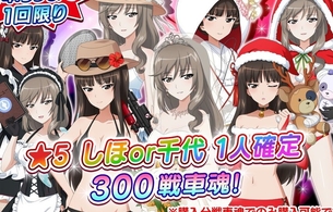 今話題の親ガチャ、『ガールズ＆パンツァー 戦車道大作戦』で実装されてた。エロ親ガチャ