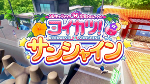 【郎報】イリュージョンの人気エロゲ新作「コイカツ！サンシャイン」を発表！！前作はエロかったなwwwwww