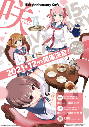 【朗報】咲-Saki-カフェ、開催決定wwwww乳カフェwwwwwか？