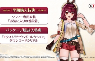 『ソフィーのアトリエ2』セーブデータ連動特典で前作ソフィーの衣装やライザの衣装など！