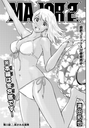 【画像】今週のMAJOR2nd、扉絵がエッチwwwwwww
