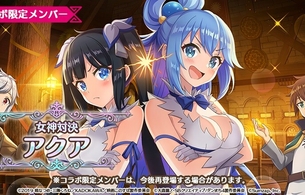 『この素晴らしい世界に祝福を！ファンタスティックデイズ』ダンまちコラボで例の紐のアクア