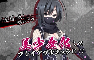 『閃乱忍忍忍者大戦ネプテューヌ』「忍道戒」の主人公が美少女化してエロ女の子になり参戦