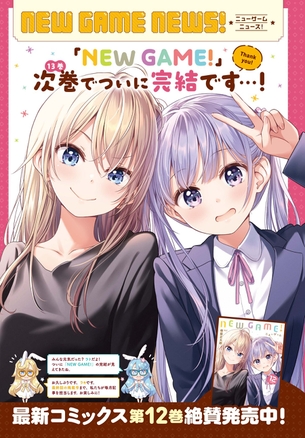 【悲報】NEW GAMEさん、ついに完結する模様・・・
