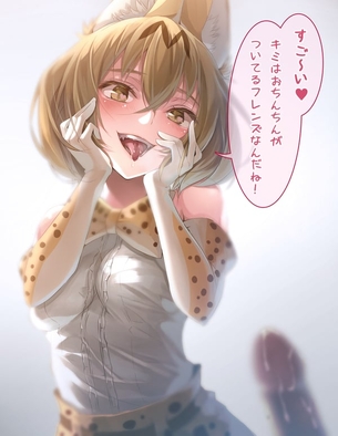けものフレンズ【サーバル】のエロ画像