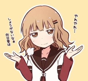 【ゆるゆり】大室櫻子とハメハメ濃厚Hがしたくなる二次エロ画像