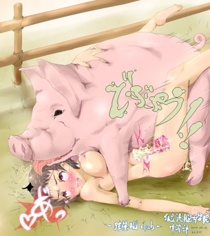 【二次】数ある獣姦の中でももっとも背徳感の強い“豚姦セックス”のエロ画像
