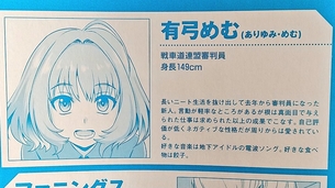【悲報】ガルパンの夢見りあむさん、存在を