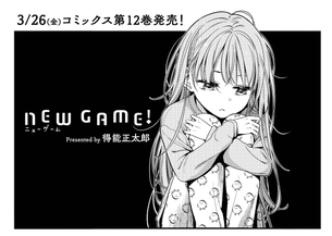 【画像】NEWGAME!の病んでる涼風青葉ちゃん、エロすぎるwwwwwww