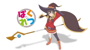 【エロ画像】この素晴らしい世界に祝福を！のエロコスプレの参考にしたくなるめぐみんのキャラクター画像